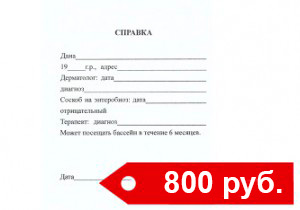 справка-в-бассейн1-300x210